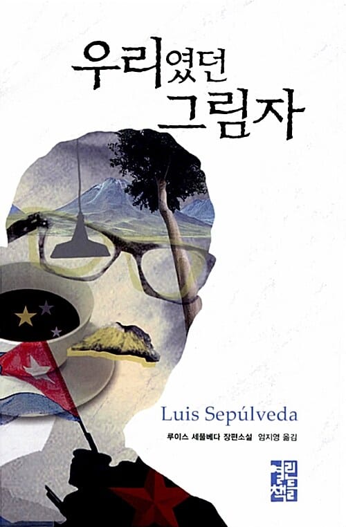 우리였던 그림자 (루이스 세풀베다 장편소설)
