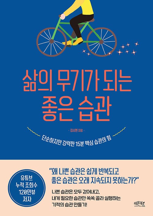 삶의 무기가 되는 좋은습관 (단순하지만 강력한 15분 핵심 습관의 힘)