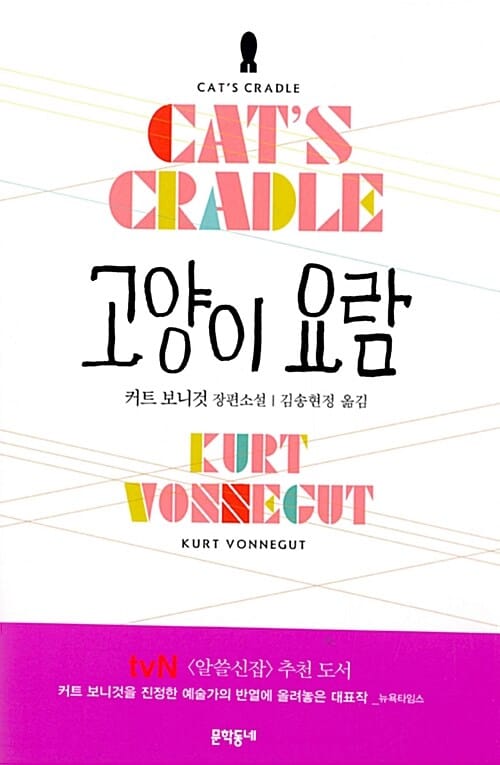 고양이 요람 :커트 보니것 장편소설 