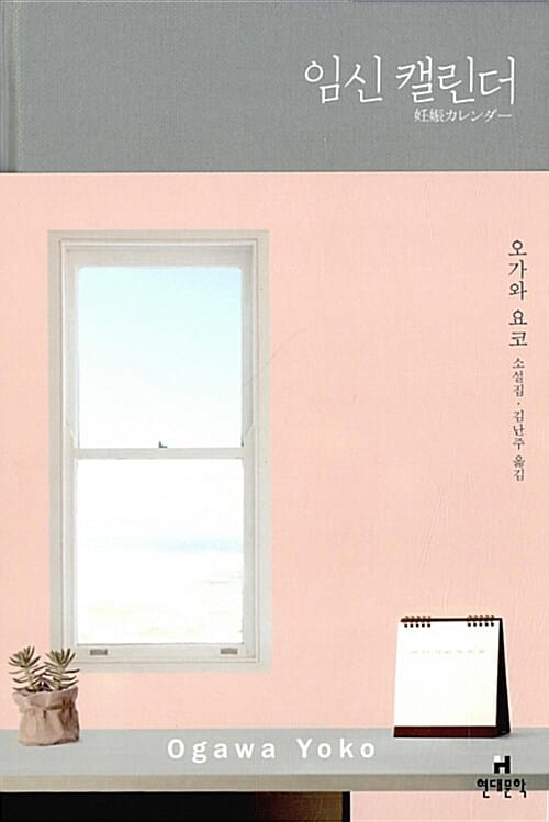 임신 캘린더 :오가와 요코 소설집