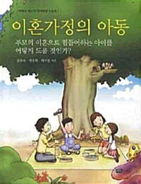 이혼가정의 아동 :부모의 이혼으로 힘들어하는 아이를 어떻게 도울 것인가?
