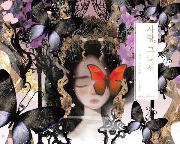 사랑, 그 녀석 (잠산 컬러링북)