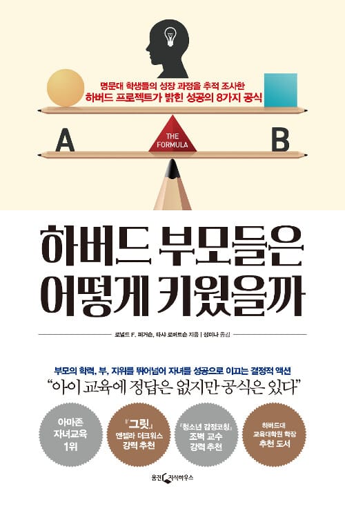 하버드 부모들은 어떻게 키웠을까 (명문대 학생들의 성장 과정을 추적 조사한 하버드 프로젝트가 밝힌 성공의 8가지 공식)