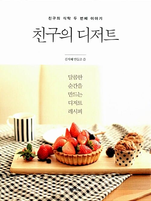 친구의 디저트 :달콤한 순간을 만드는 디저트 레시피 