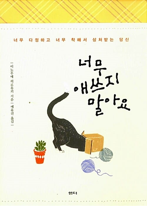 너무 애쓰지 말아요 :너무 다정하고 너무 착해서 상처받는 당신 
