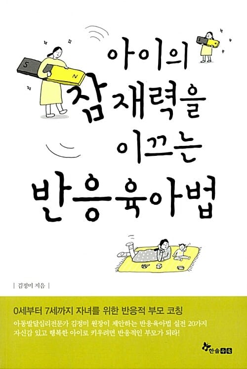 아이의 잠재력을 이끄는 반응육아법 :0~7세 자녀를 위한 반응적 부모 코칭