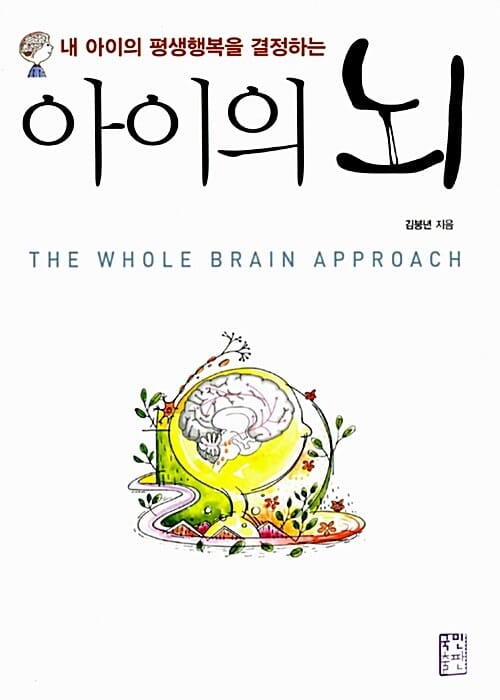 (내 아이의 평생행복을 결정하는) 아이의 뇌 =(The) whole brain approach 