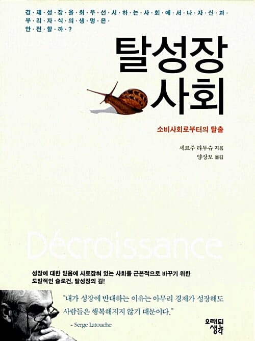 탈성장사회 :소비사회로부터의 탈출