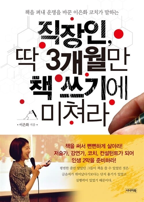 (책을 펴내 운명을 바꾼 이은화 코치가 말하는) 직장인, 딱 3개월만 책 쓰기에 미쳐라 