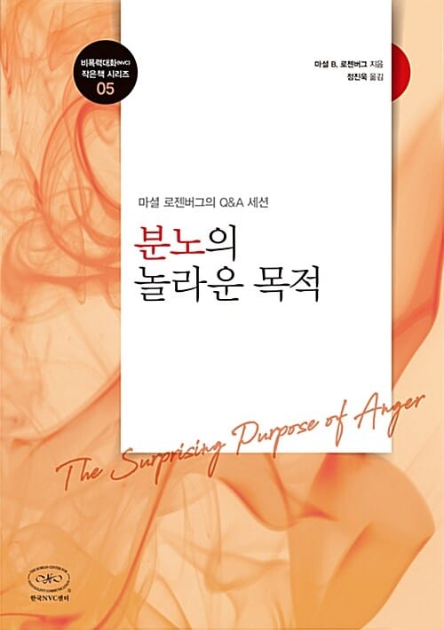 분노의 놀라운 목적 :마셜 로젠버그의 Q&A 세션