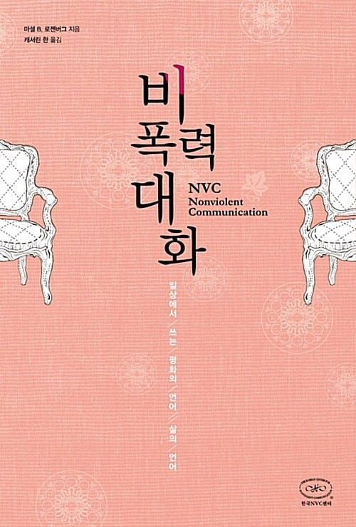비폭력대화 :일상에서 쓰는 평화와 공감의 언어