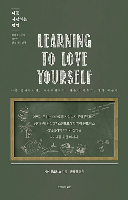 나를 사랑하는 방법 - 나를 받아들이기, 자유로워지기, 자존감 키우기, 생각 비우기