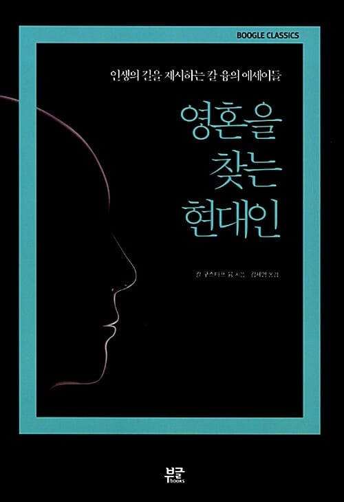 영혼을 찾는 현대인 :인생의 길을 제시하는 칼 융의 에세이들