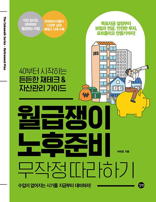 월급쟁이 노후준비 무작정 따라하기 (40부터 시작하는 든든한 재테크 & 자산관리 가이드)