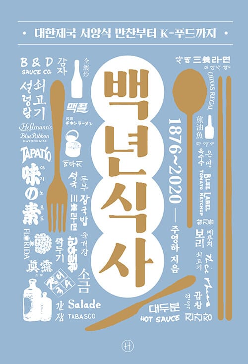 백년식사 (대한제국 서양식 만찬부터 K-푸드까지)
