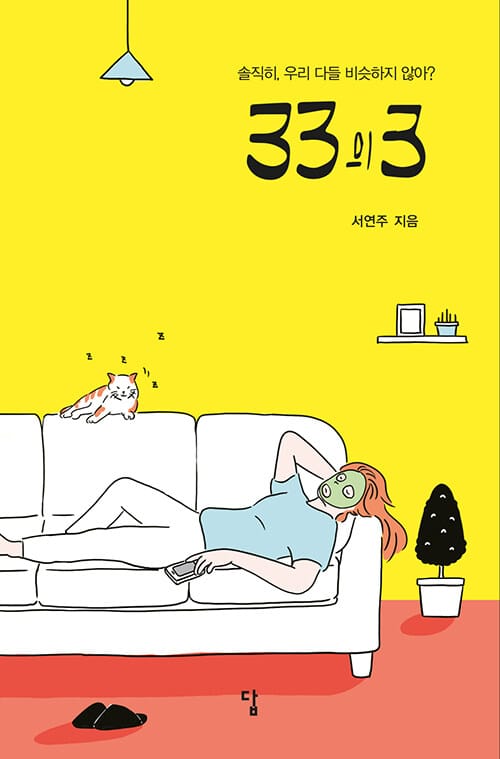 33의 3 (솔직히, 우리 다들 비슷하지 않아?)
