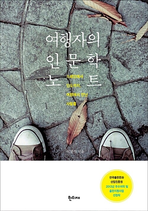 여행자의 인문학 노트 :스페인에서 인도까지, 여행에서 만난 사람들 
