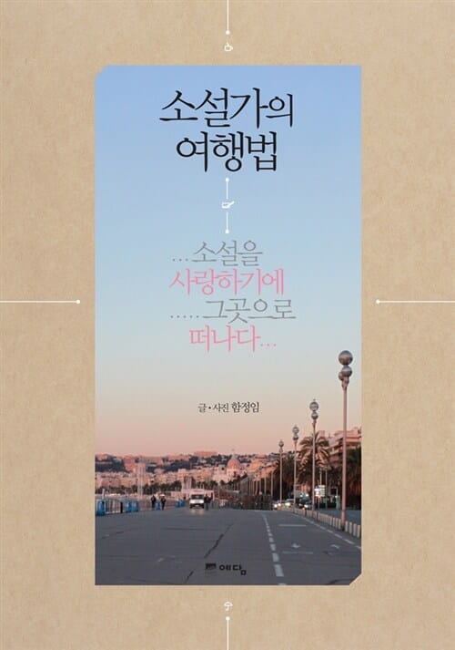 소설가의 여행법 :소설을 사랑하기에 그곳으로 떠나다