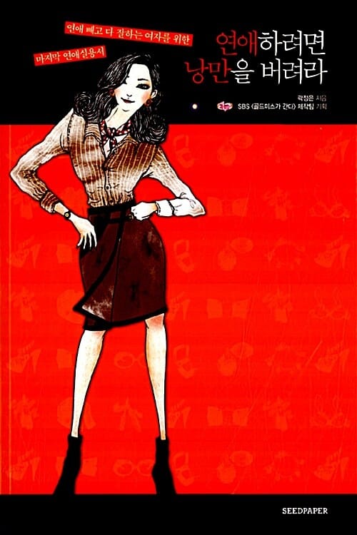 연애하려면 낭만을 버려라 :연애 빼고 다 잘하는 여자를 위한 마지막 연애실용서