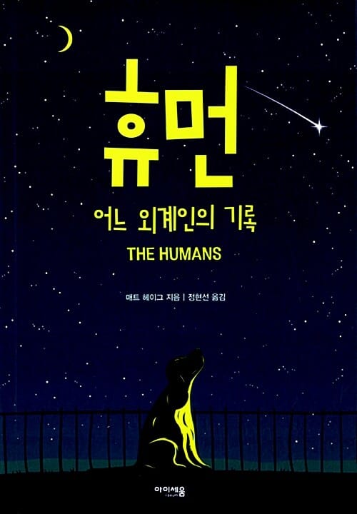 휴먼 :어느 외계인의 기록