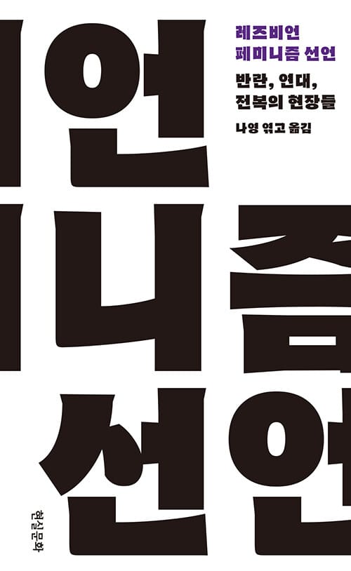 레즈비언 페미니즘 선언 :반란, 연대, 전복의 현장들
