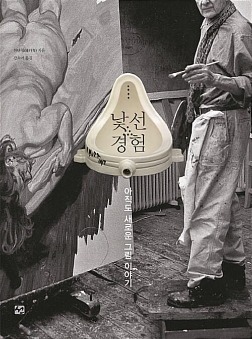 낯선 경험 :아직도 새로운 그림 이야기