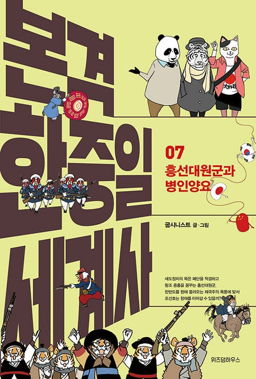 본격 한중일 세계사 7 - 흥선대원군과 병인양요