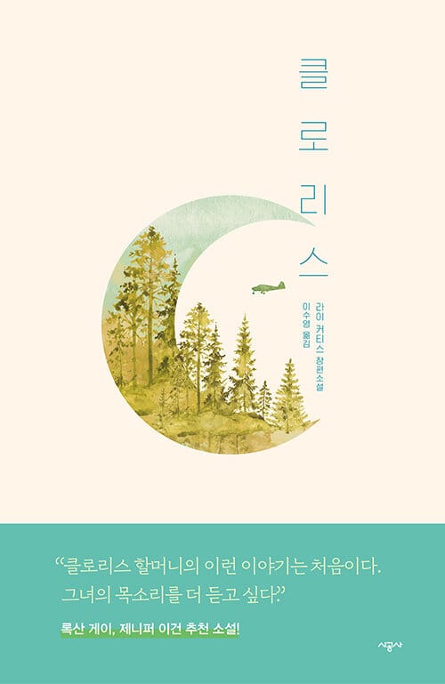 클로리스 (라이 커티스 장편소설)