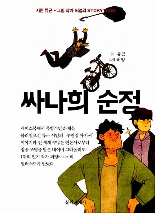 싸나희 순정 :시인 류근 + 그림 작가 퍼엉의 storytoon 