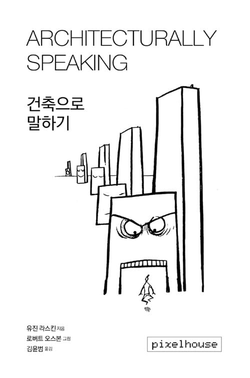 건축으로 말하기