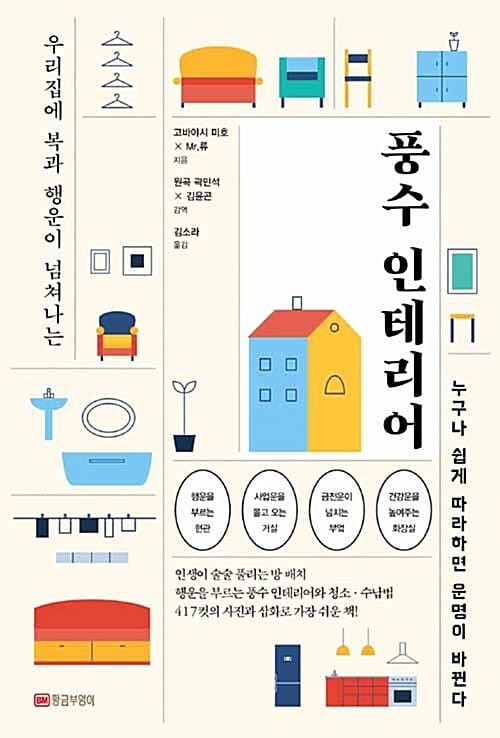 (우리집에 복과 행운이 넘쳐나는) 풍수 인테리어 :누구나 쉽게 따라하면 운명이 바뀐다
