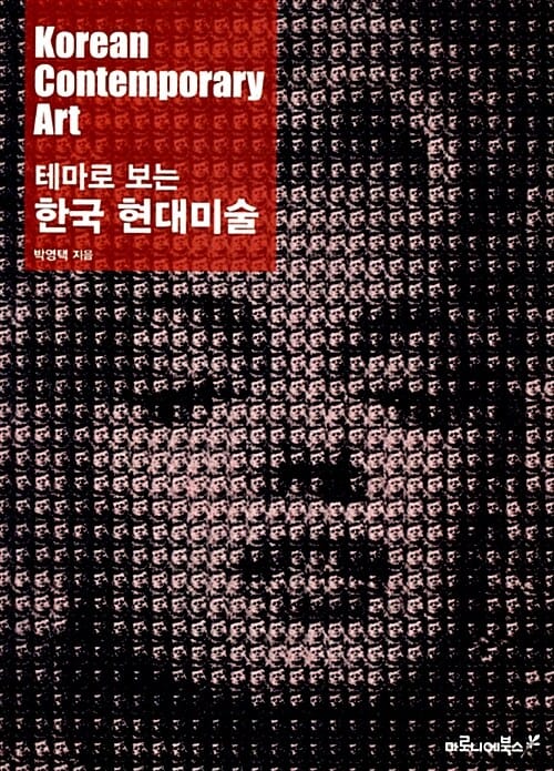 테마로 보는 한국 현대미술 (Korean Contemporary Art)