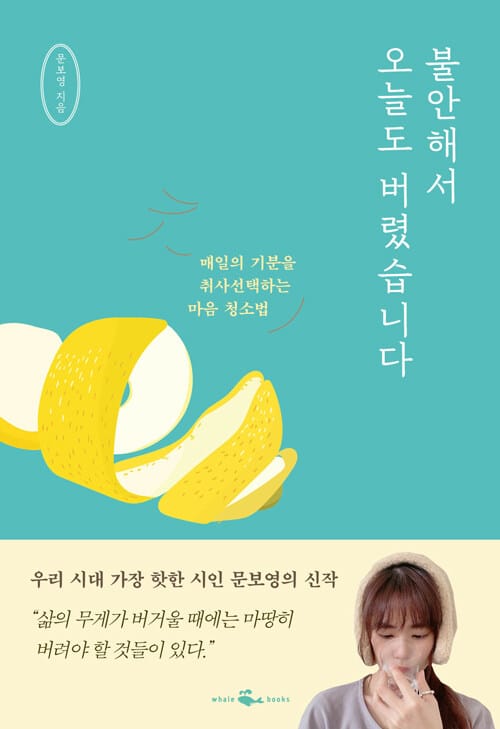 불안해서 오늘도 버렸습니다 :매일의 기분을 취사선택하는 마음 청소법 