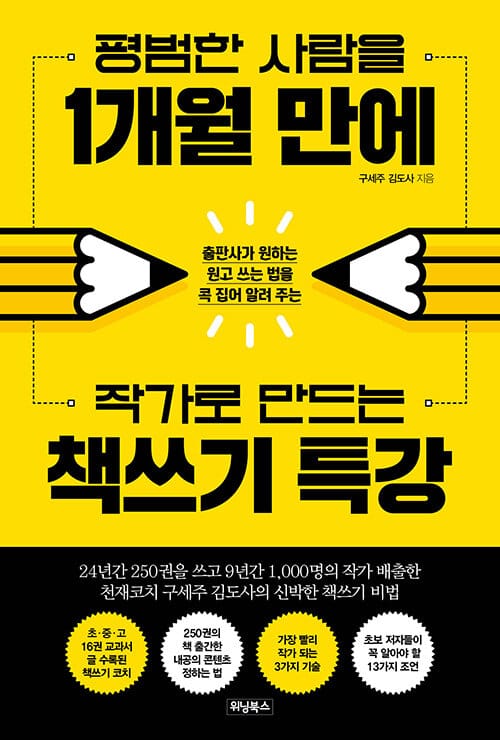 평범한 사람을 1개월 만에 작가로 만드는 책쓰기 특강 (출판사가 원하는 원고 쓰는 법을 콕 집어 알려 주는)