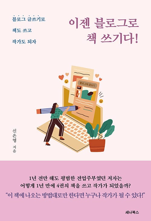 이젠 블로그로 책 쓰기다! (블로그 글쓰기로 책도 쓰고 작가도 되자)