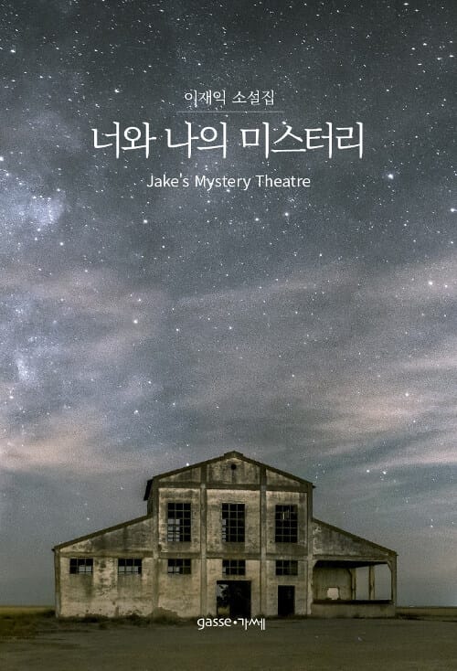 너와 나의 미스터리 :이재익 소설집