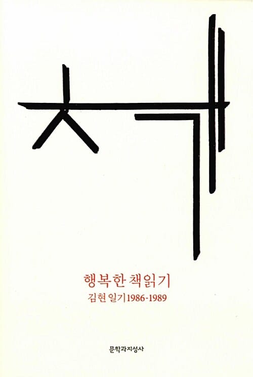 행복한 책읽기 :김현 일기 1986-1989