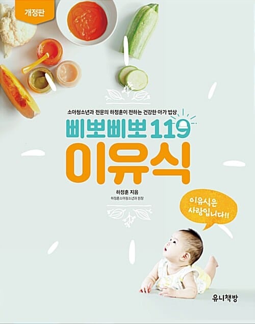 삐뽀삐뽀 119 이유식 - 소아청소년과 전문의 하정훈이 전하는 건강한 아가 밥상