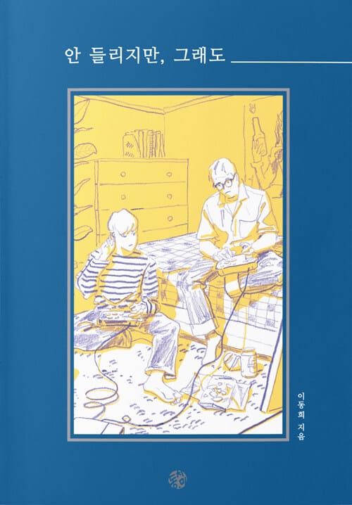 안 들리지만, 그래도