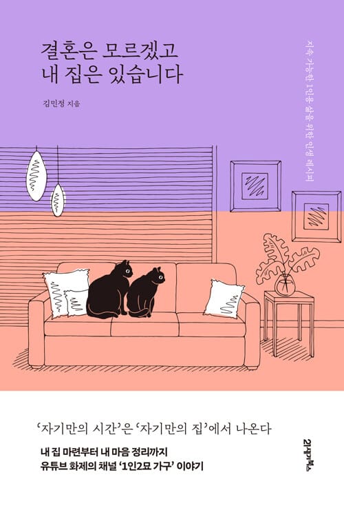 결혼은 모르겠고 내 집은 있습니다 (지속 가능한 1인용 삶을 위한 인생 레시피)