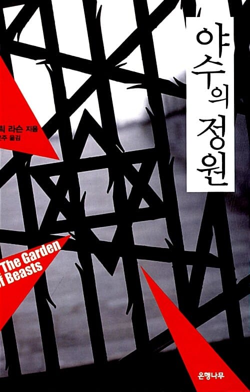 야수의 정원