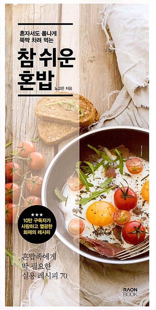 (혼자서도 폼 나게 뚝딱 차려 먹는) 참 쉬운 혼밥