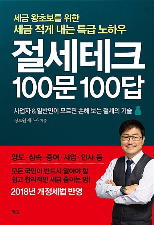 절세테크 100문 100답 - 세금 왕초보를 위한 세금 적게 내는 특급 노하우, 개정판