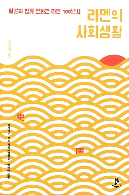 라멘의 사회생활 :일본과 함께 진화한 라멘 100년사