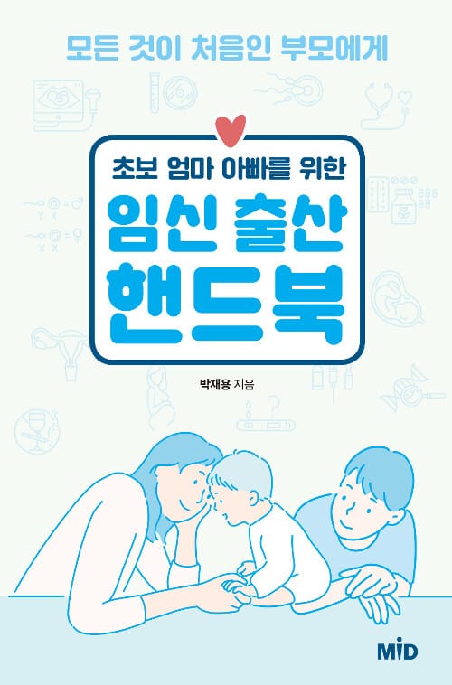(초보 엄마 아빠를 위한) 임신 출산 핸드북 :모든 것이 처음인 부모에게
