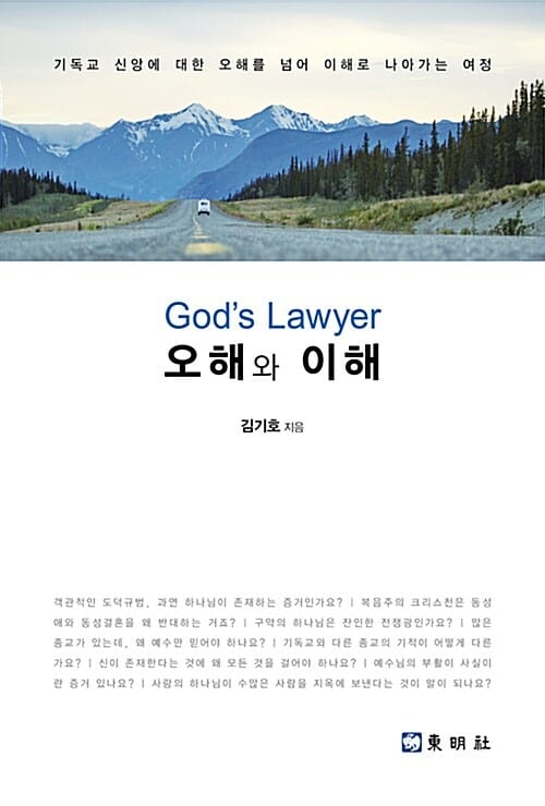 God's Lawyer 오해와 이해