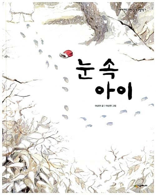 눈 속 아이 
