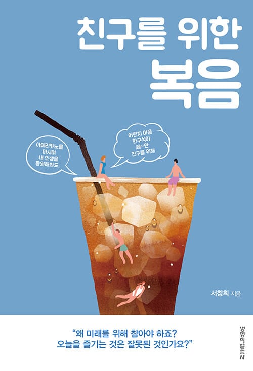 친구를 위한 복음 (복음을 전해주고 싶은 친구를 위한 책)