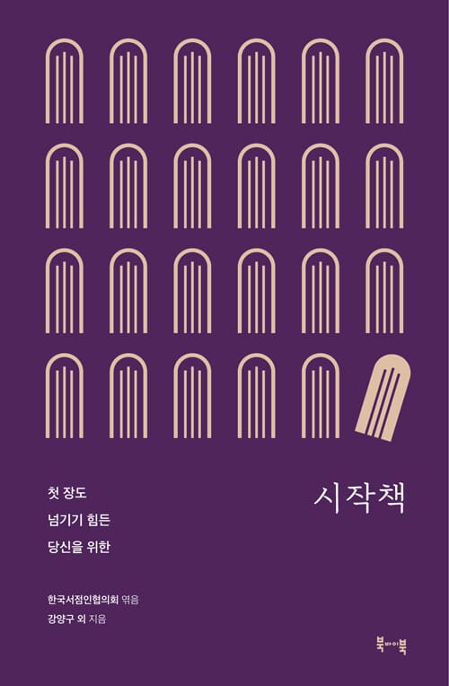 시작책 (첫 장도 넘기기 힘든 당신을 위한)