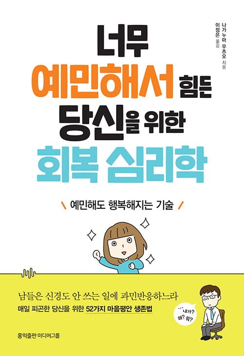 너무 예민해서 힘든 당신을 위한 회복 심리학 (예민해도 행복해지는 기술)